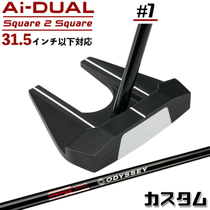 メーカーカスタムクラブ オデッセイ Ai-DUAL Square 2 Square スクエア 2 スクエア パター ＃7 右用 STROKE LAB 120 BLACK スチールシャフト 日本正規品 2026 セブン [31.5インチ以下対応]｜ジークゴルフ
