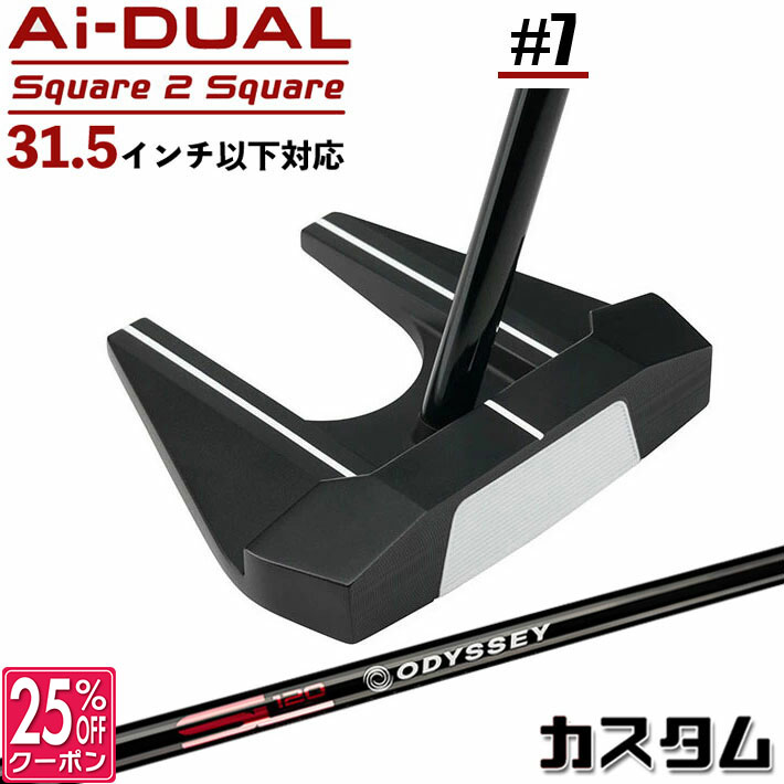 メーカーカスタムクラブ オデッセイ Ai-DUAL Square 2 Square スクエア 2 スクエア パター ＃7 右用 STROKE LAB 120 BLACK スチールシャフト 日本正規品 2026 セブン [31.5インチ以下対応]