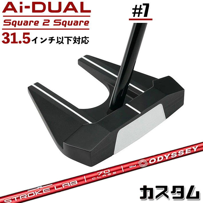 メーカーカスタムクラブ オデッセイ Ai-DUAL Square 2 Square スクエア 2 スクエア パター ＃7 右用 STROKE LAB 70 シャフト (レッド) 日本正規品 2026 セブン [31.5インチ以下対応]｜ジークゴルフ