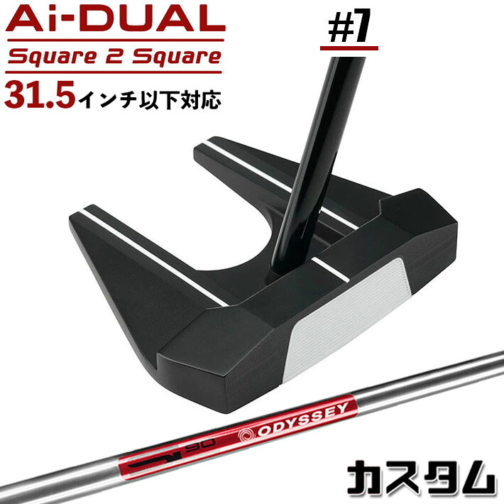 メーカーカスタムクラブ オデッセイ Ai-DUAL Square 2 Square スクエア 2 スクエア パター ＃7 右用 STROKE LAB 90 スチールシャフト 日本正規品 2026 セブン [31.5インチ以下対応]｜ジークゴルフ
