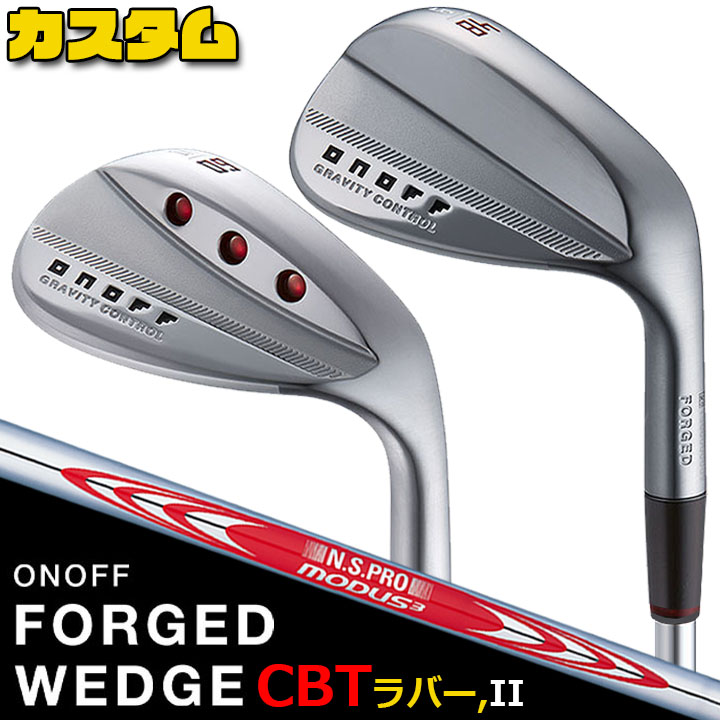 ウェイト・グリップ(カスタム) ONOFF FORGED WEDGE オノフ フォージド ウェッジ 48°/50°/52°/56°/58°/60° N.S.PRO MODUS3 TOUR120 スチールシャフト ウエイト調整グリップ CBTラバーグリップ [グローブライド] [GLOBERIDE] [2024年モデル] [送料無料]