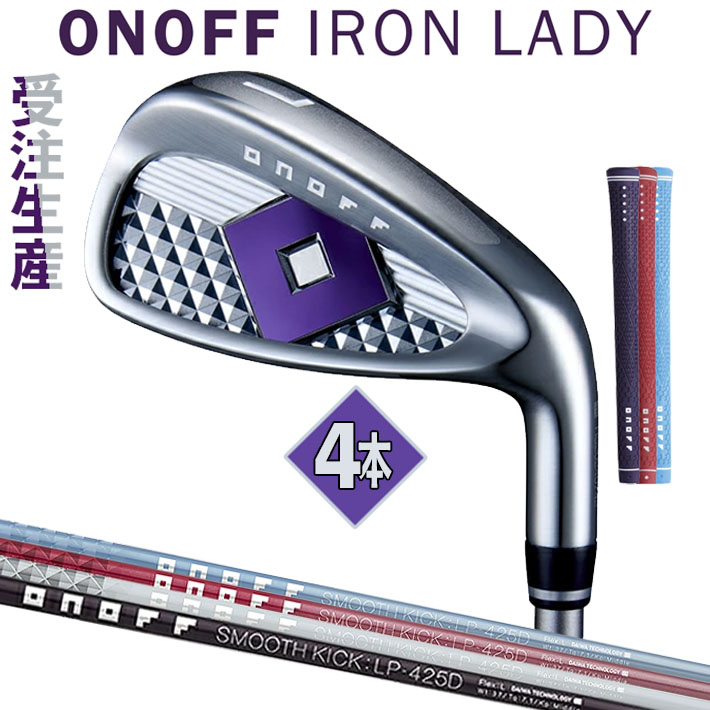 [レディース/女性用] [カラーカスタム] オノフ ゴルフ ONOFF IRON LADY COLOR CUSTOM オノフ アイアン レディ アイアン 4本セット(I#7～#9・PW) SMOOTH KICK LP-425I L/A グローブライド GLOBERIDE [2025年モデル]｜ジークゴルフ