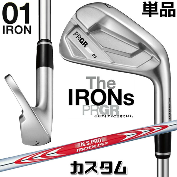 メーカーカスタム プロギア 01 アイアン 2026 単品アイアン 右用 N.S.PRO MODUS3 TOUR 120 スチールシャフト PRGRメーカー正規カスタム 受注生産｜ジークゴルフ
