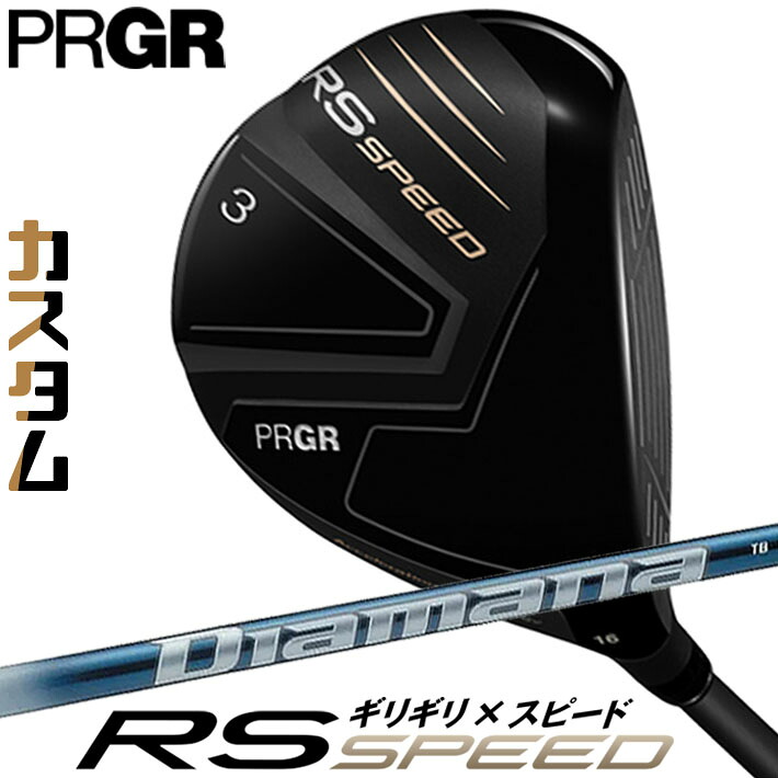 [メーカーカスタム] プロギア PRGR RS SPEED FAIRWAYWOOD アールエス スピード フェアウェイウッド Diamana TB カーボンシャフト SLEルール適合品 [日本正規品] [2025年モデル]