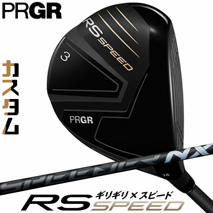 [メーカーカスタム] プロギア PRGR RS SPEED FAIRWAYWOOD アールエス スピード フェアウェイウッド SPEEDER NX BLACＫ カーボンシャフト SLEルール適合品 [日本正規品] [2025年モデル]