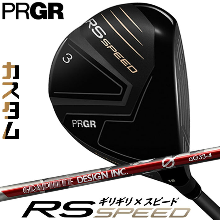 [メーカーカスタム] プロギア PRGR RS SPEED FAIRWAYWOOD アールエス スピード フェアウェイウッド Gシリーズ aG33 カーボンシャフト SLEルール適合品 [日本正規品] [2025年モデル]