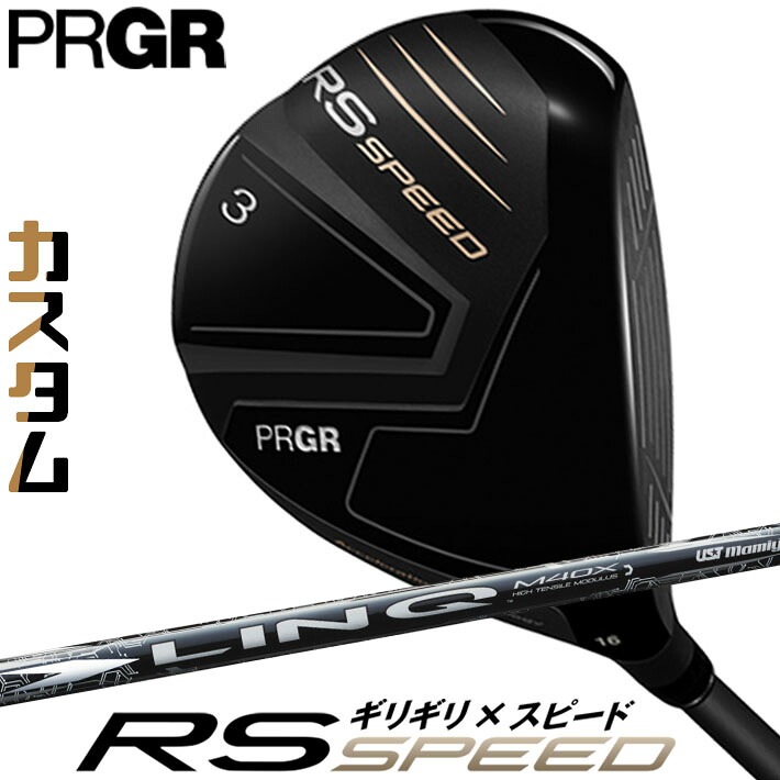 [メーカーカスタム] プロギア PRGR RS SPEED FAIRWAYWOOD アールエス スピード フェアウェイウッド LIN-Q WHITE EX カーボンシャフト SLEルール適合品 [日本正規品] [2025年モデル]