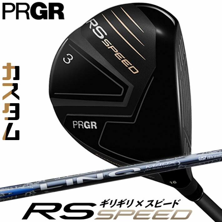 [メーカーカスタム] プロギア PRGR RS SPEED FAIRWAYWOOD アールエス スピード フェアウェイウッド LIN-Q BLUE EX カーボンシャフト SLEルール適合品 [日本正規品] [2025年モデル] 43,824円