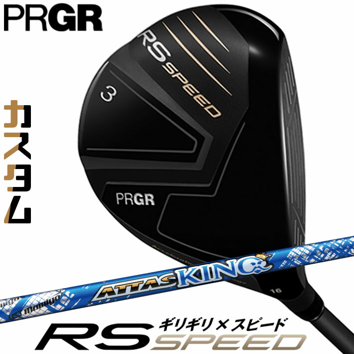 [メーカーカスタム] プロギア PRGR RS SPEED FAIRWAYWOOD アールエス スピード フェアウェイウッド ATTAS KING カーボンシャフト SLEルール適合品 [日本正規品] [2025年モデル]