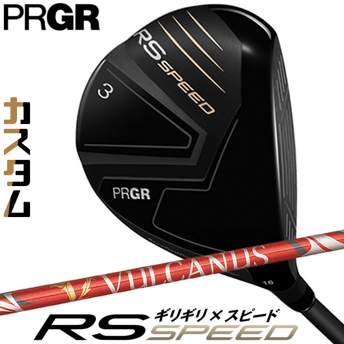 [メーカーカスタム] プロギア PRGR RS SPEED FAIRWAYWOOD アールエス スピード フェアウェイウッド VALCANUS カーボンシャフト SLEルール適合品 [日本正規品] [2025年モデル]｜ジークゴルフ