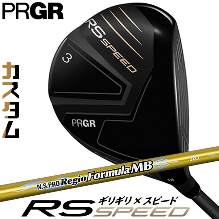 [メーカーカスタム] プロギア PRGR RS SPEED FAIRWAYWOOD アールエス スピード フェアウェイウッド N.S.PRO Regio Formula MB カーボンシャフト SLEルール適合品 [日本正規品] [2025年モデル]
