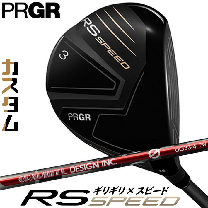 [メーカーカスタム] プロギア PRGR RS SPEED FAIRWAYWOOD アールエス スピード フェアウェイウッド Gシリーズ aG33 FW カーボンシャフト SLEルール適合品 [日本正規品] [2025年モデル]