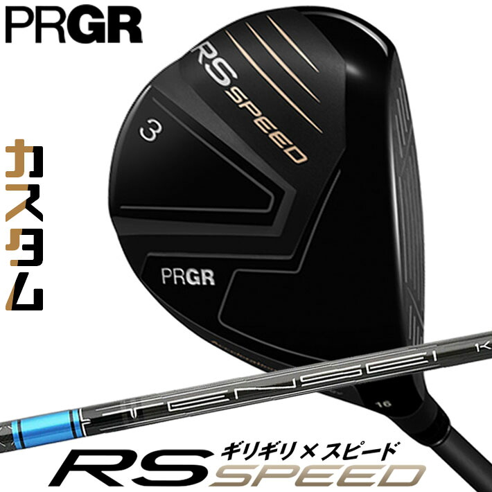 [メーカーカスタム] プロギア PRGR RS SPEED FAIRWAYWOOD アールエス スピード フェアウェイウッド TENSEI PRO BLUE 1K カーボンシャフト SLEルール適合品 [日本正規品] [2025年モデル] 43,824円