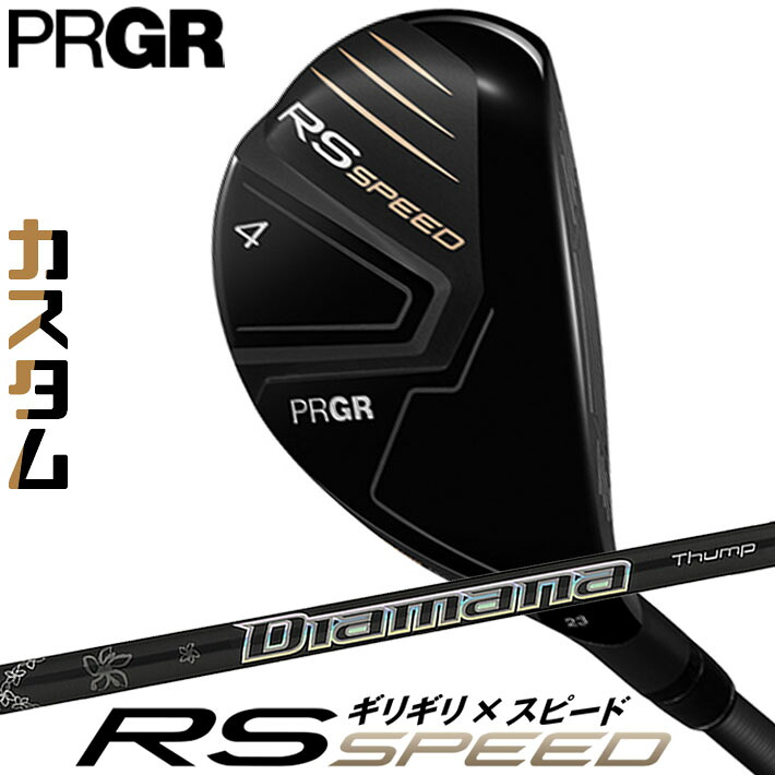 [メーカーカスタム] プロギア PRGR RS SPEED UTILITY アールエス スピード ユーティリティ Diamana Thump Hybrid カーボンシャフト SLEルール適合品 [日本正規品] [2025年モデル]
