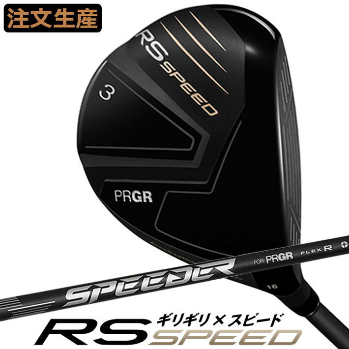 [注文生産モデル] プロギア PRGR RS SPEED FAIRWAYWOOD 3W/5W/7W R2(M-35) アールエス スピード フェアウェイウッド SPEEDER NX FOR PRGR カーボンシャフト SLEルール適合品 [日本正規品] [2025年モデル]
