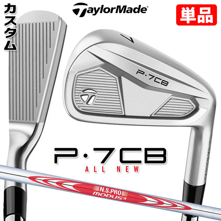 【メーカーカスタム】テーラーメイド P7CB 2024 単品アイアン 右用 N.S.PRO MODUS3 TOUR 120 スチールシャフト 日本正規品 TaylorMade