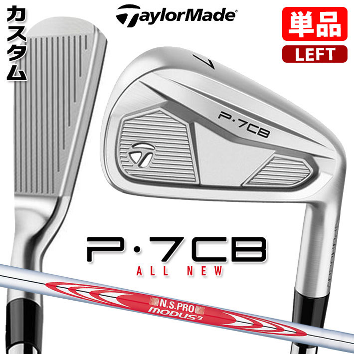 【レフティ/左用】【メーカーカスタム】テーラーメイド P7CB 2024 単品アイアン N.S.PRO MODUS3 TOUR 120 スチールシャフト 日本正規品 TaylorMade