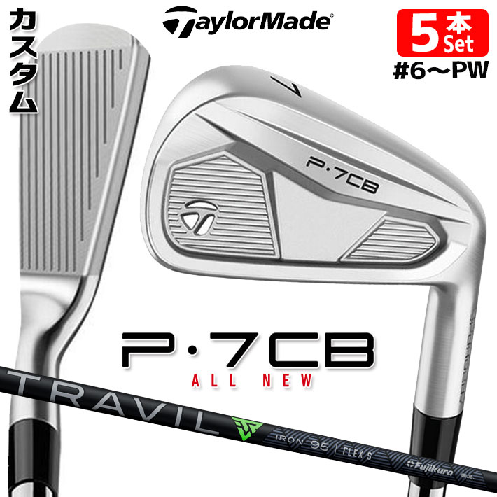 【メーカーカスタム】テーラーメイド P7CB 2024 アイアン 5本セット(#6-PW) 右用 TRAVIL IRON カーボンシャフト 日本正規品 TaylorMade
