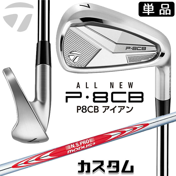 メーカーカスタムクラブ テーラーメイド P8CB 2025 単品アイアン 右用 N.S.PRO MODUS3 TOUR 120 スチールシャフト 日本正規品 TaylorMade 軟鉄鍛造 やさしい｜ジークゴルフ