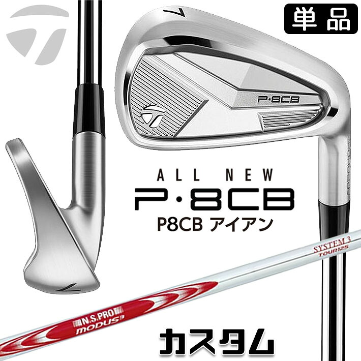 メーカーカスタムクラブ テーラーメイド P8CB 2025 単品アイアン 右用 N.S.PRO MODUS3 SYSTEM3 TOUR 125 スチールシャフト 日本正規品 TaylorMade 軟鉄鍛造|ジークゴルフ