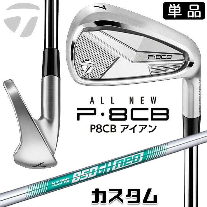 メーカーカスタムクラブ テーラーメイド P8CB 2025 単品アイアン 右用 N.S.PRO 850GH neo スチールシャフト 日本正規品 TaylorMade 軟鉄鍛造 やさしい｜ジークゴルフ