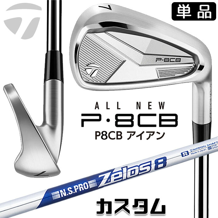 メーカーカスタムクラブ テーラーメイド P8CB 2025 単品アイアン 右用 N.S.PRO ZELOS 8 スチールシャフト 日本正規品 TaylorMade 軟鉄鍛造 やさしい|ジークゴルフ