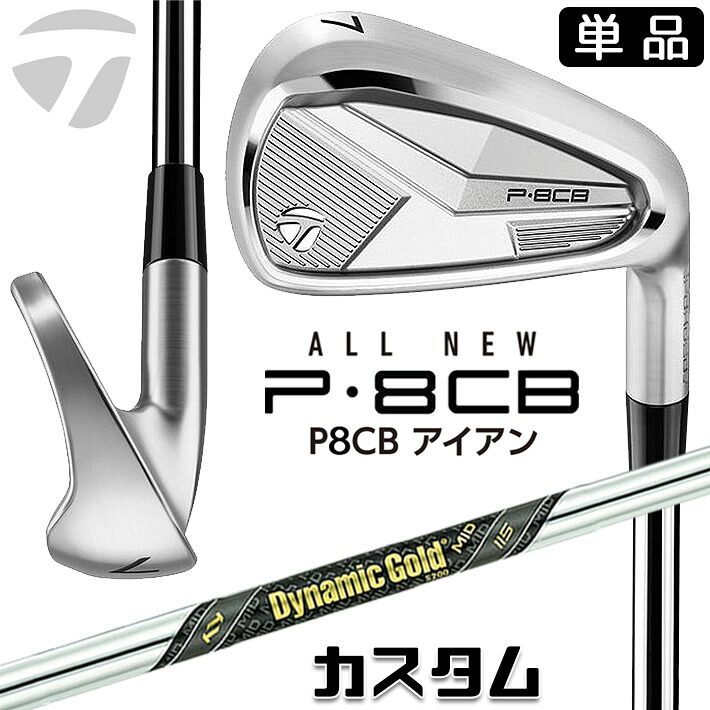 メーカーカスタムクラブ テーラーメイド P8CB 2025 単品アイアン 右用 Dynamic Gold MID 115 スチールシャフト 日本正規品 TaylorMade 軟鉄鍛造 やさしい|ジークゴルフ