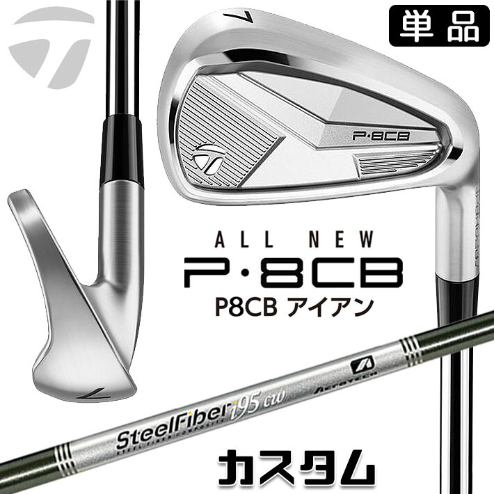 メーカーカスタムクラブ テーラーメイド P8CB 2025 単品アイアン 右用 SteelFiber シャフト 日本正規品 TaylorMade 軟鉄鍛造 やさしい