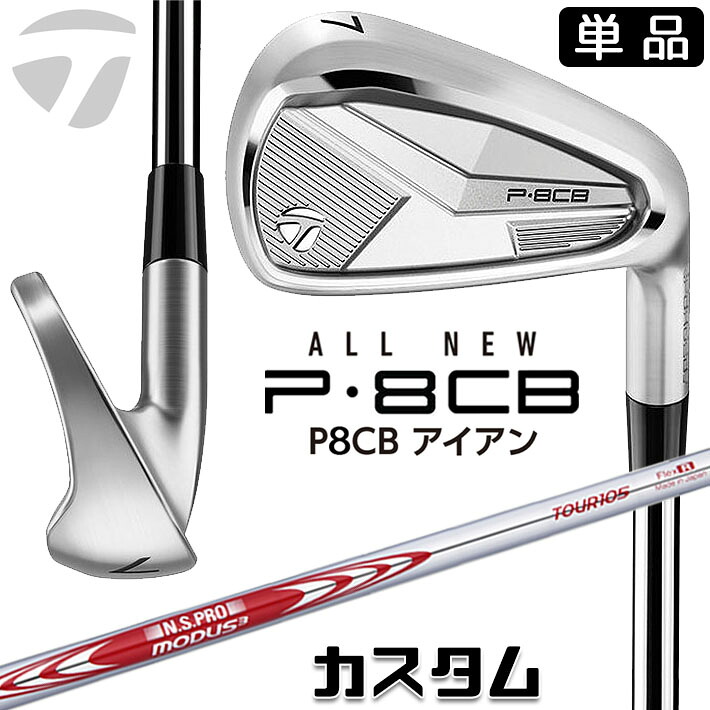 メーカーカスタムクラブ テーラーメイド P8CB 2025 単品アイアン 右用 N.S.PRO MODUS3 TOUR 105 スチールシャフト 日本正規品 TaylorMade 軟鉄鍛造 やさしい|ジークゴルフ