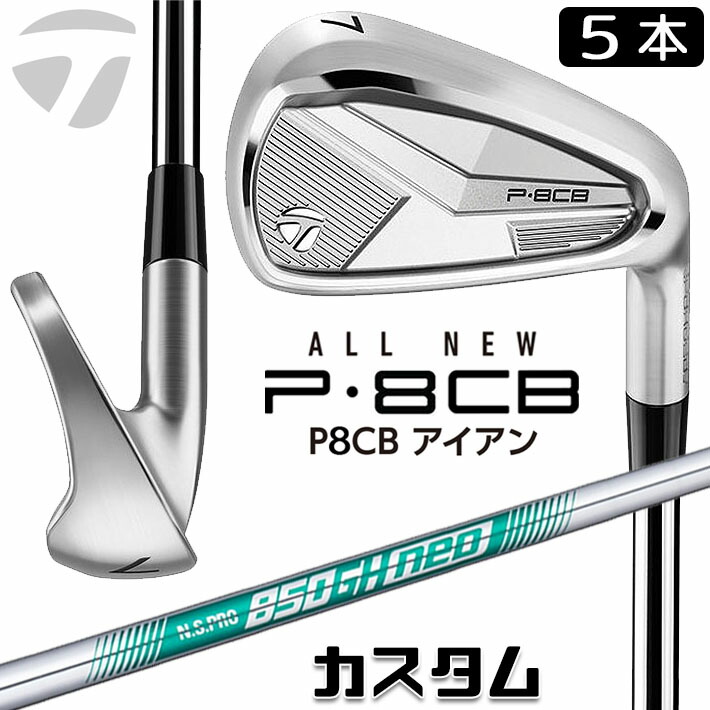 メーカーカスタムクラブ テーラーメイド P8CB 2025 アイアン 5本セット(#6-PW) 右用 N.S.PRO 850GH neo スチールシャフト 日本正規品 TaylorMade 軟鉄鍛造 やさしい