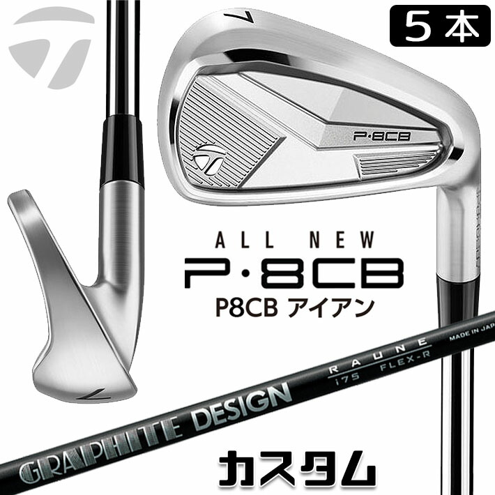 メーカーカスタムクラブ テーラーメイド P8CB 2025 アイアン 5本セット(#6-PW) 右用 RAUNE IRON カーボンシャフト 日本正規品 TaylorMade 軟鉄鍛造 やさしい