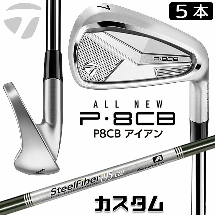 メーカーカスタムクラブ テーラーメイド P8CB 2025 アイアン 5本セット(#6-PW) 右用 SteelFiber シャフト 日本正規品 TaylorMade 軟鉄鍛造 やさしい