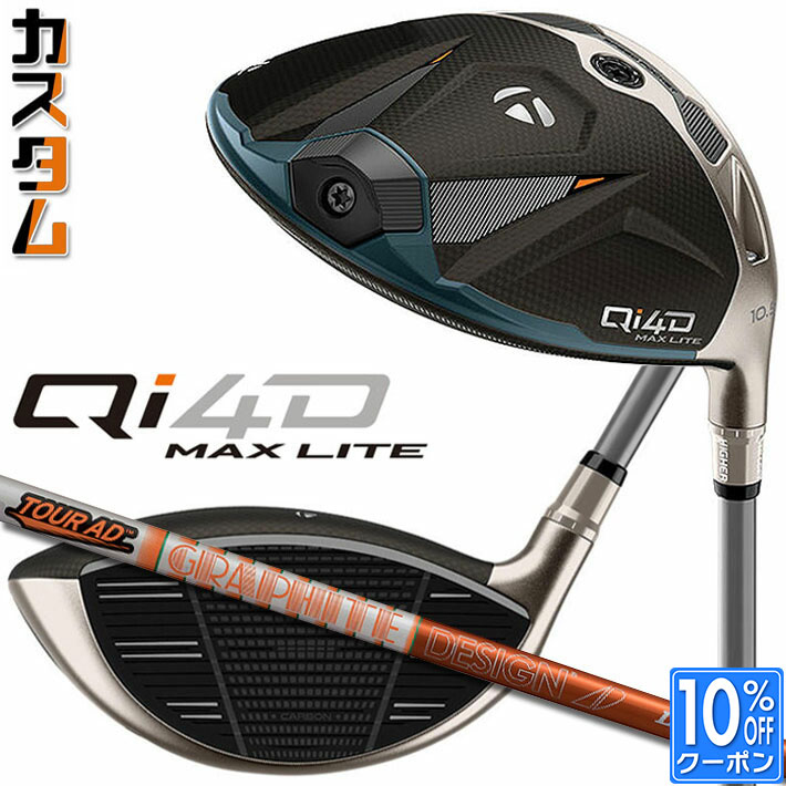メーカーカスタムクラブ テーラーメイド Qi4D MAX LITE ドライバー 右用 TOUR AD DI カーボンシャフト 日本正規品 2026 TaylorMade キューアイフォーディー