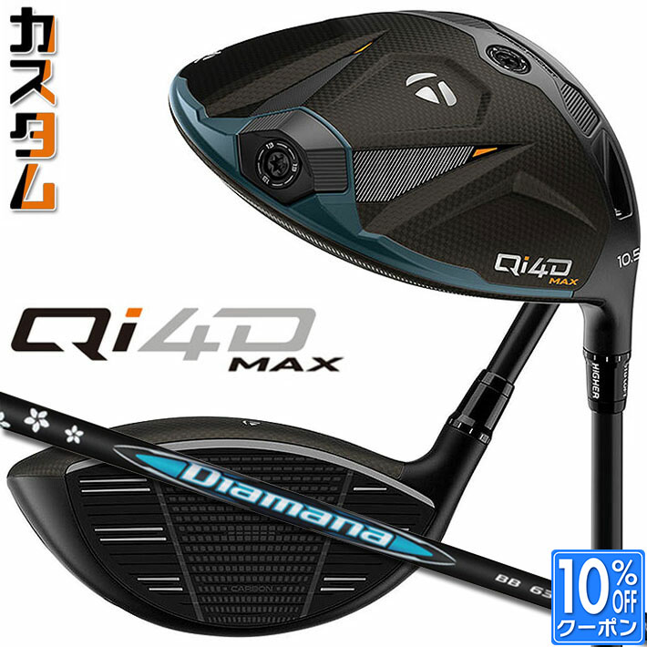 メーカーカスタムクラブ テーラーメイド Qi4D MAX ドライバー 右用 Diamana BB カーボンシャフト 日本正規品 2026 TaylorMade キューアイフォーディー
