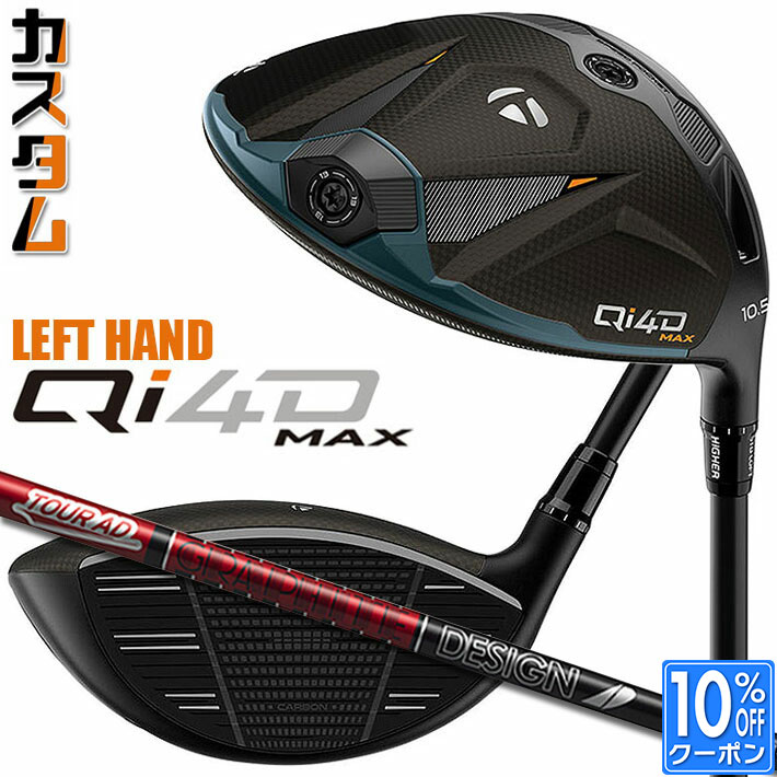 【レフティ/左用】メーカーカスタムクラブ テーラーメイド Qi4D MAX ドライバー TOUR AD VF カーボンシャフト 日本正規品 2026 TaylorMade キューアイフォーディー