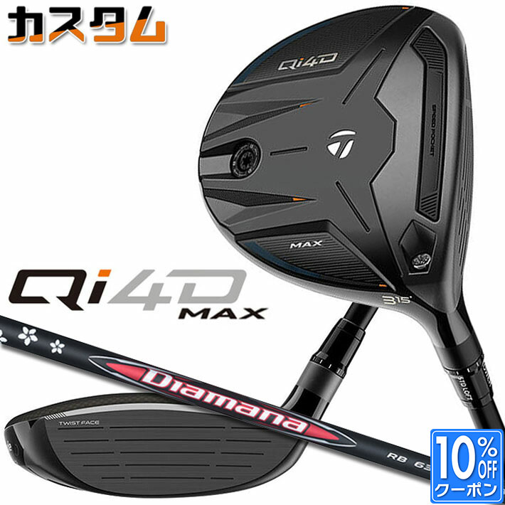 メーカーカスタムクラブ テーラーメイド Qi4D MAX フェアウェイウッド 右用 Diamana RB カーボンシャフト 日本正規品 2026 TaylorMade