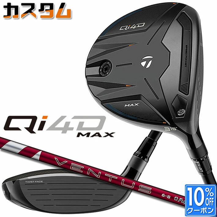 メーカーカスタムクラブ テーラーメイド Qi4D MAX フェアウェイウッド 右用 24 VENTUS RED カーボンシャフト 日本正規品 2026 TaylorMade