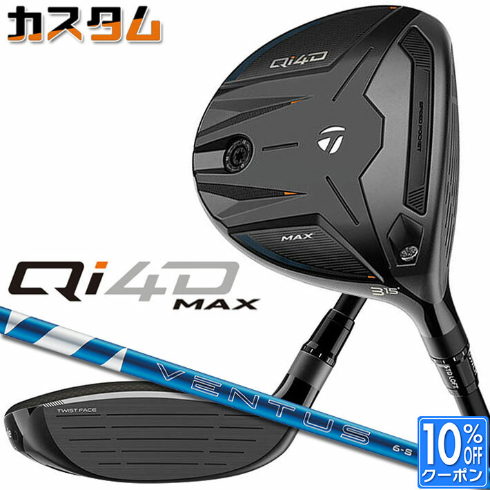 メーカーカスタムクラブ テーラーメイド Qi4D MAX フェアウェイウッド 右用 24 VENTUS BLUE カーボンシャフト 日本正規品 2026 TaylorMade