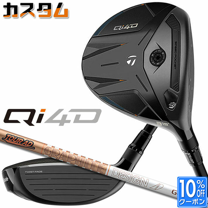 メーカーカスタムクラブ テーラーメイド Qi4D フェアウェイウッド 右用 TOUR AD GC カーボンシャフト 日本正規品 2026 TaylorMade