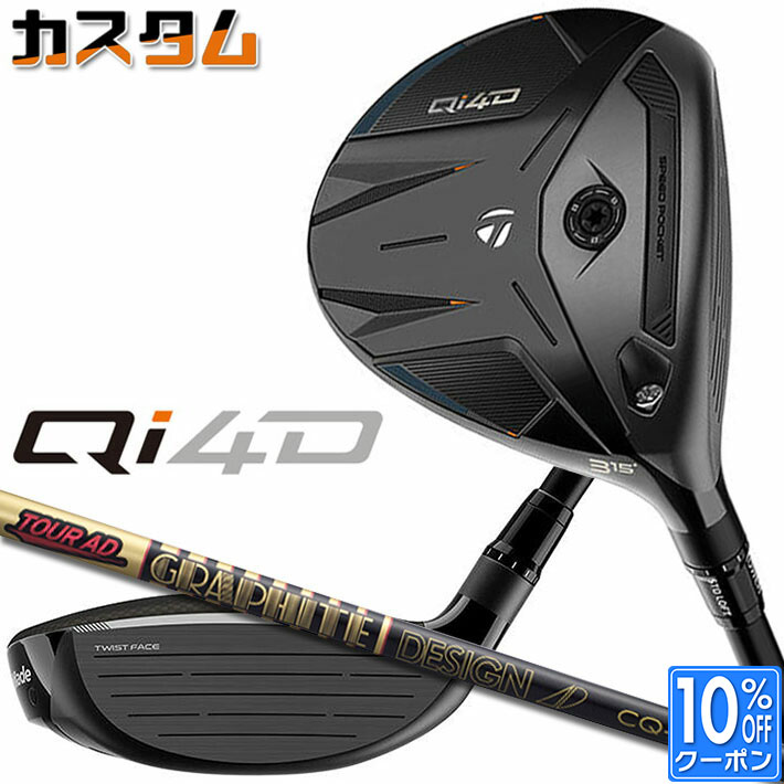 メーカーカスタムクラブ テーラーメイド Qi4D フェアウェイウッド 右用 TOUR AD CQ カーボンシャフト 日本正規品 2026 TaylorMade