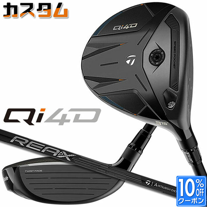 メーカーカスタムクラブ テーラーメイド Qi4D フェアウェイウッド 右用 REAX 55 カーボンシャフト 日本正規品 2026 TaylorMade