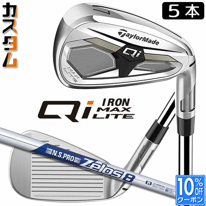 メーカーカスタムクラブ テーラーメイド Qi MAX LITE アイアン 5本セット(#6-PW) 右用 N.S.PRO ZELOS 8 スチールシャフト日本正規品 2026 TaylorMade