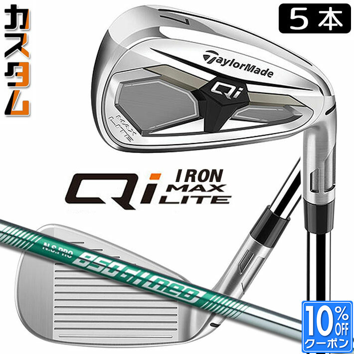 メーカーカスタムクラブ テーラーメイド Qi MAX LITE アイアン 5本セット(#6-PW) 右用 N.S.PRO 850GH neo スチールシャフト日本正規品 2026 TaylorMade