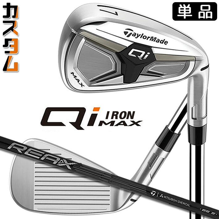 メーカーカスタムクラブ テーラーメイド Qi MAX アイアン 単品 右用 REAX 65 カーボンシャフト日本正規品 2026 TaylorMade｜ジークゴルフ