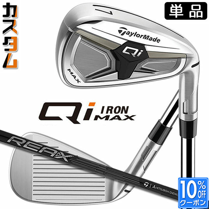 メーカーカスタムクラブ テーラーメイド Qi MAX アイアン 単品 右用 REAX 65 カーボンシャフト日本正規品 2026 TaylorMade