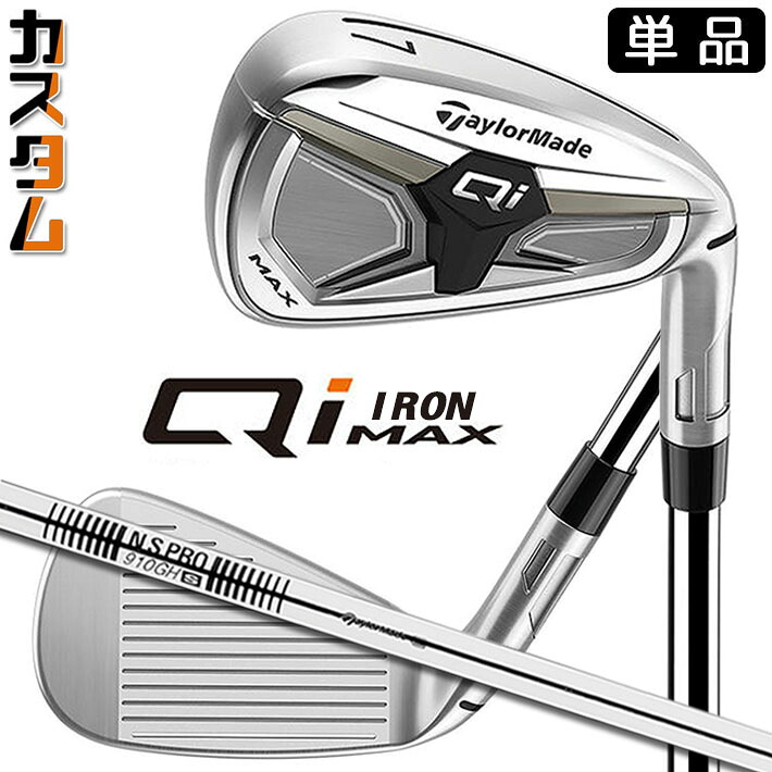 メーカーカスタムクラブ テーラーメイド Qi MAX アイアン 単品 右用 N.S.PRO 910GH スチールシャフト日本正規品 2026 TaylorMade｜ジークゴルフ