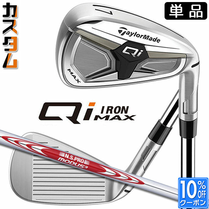 メーカーカスタムクラブ テーラーメイド Qi MAX アイアン 単品 右用 N.S.PRO MODUS3 TOUR 105 スチールシャフト 日本正規品 2026 TaylorMade