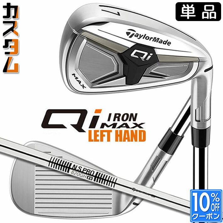 【レフティ/左用】メーカーカスタムクラブ テーラーメイド Qi MAX アイアン 単品 N.S.PRO 820GH スチールシャフト日本正規品 2026 TaylorMade
