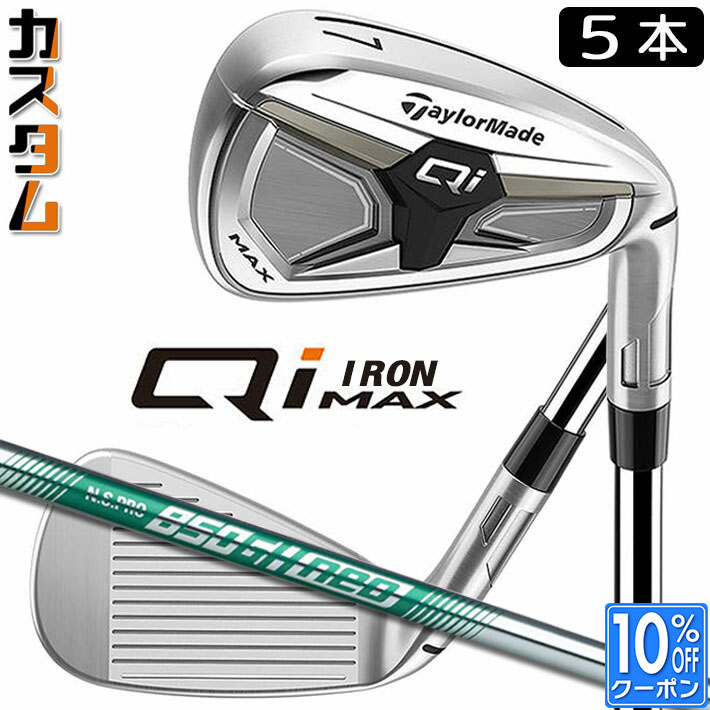 メーカーカスタムクラブ テーラーメイド Qi MAX アイアン 5本セット(#6-PW) 右用 N.S.PRO 850GH neo スチールシャフト日本正規品 2026 TaylorMade