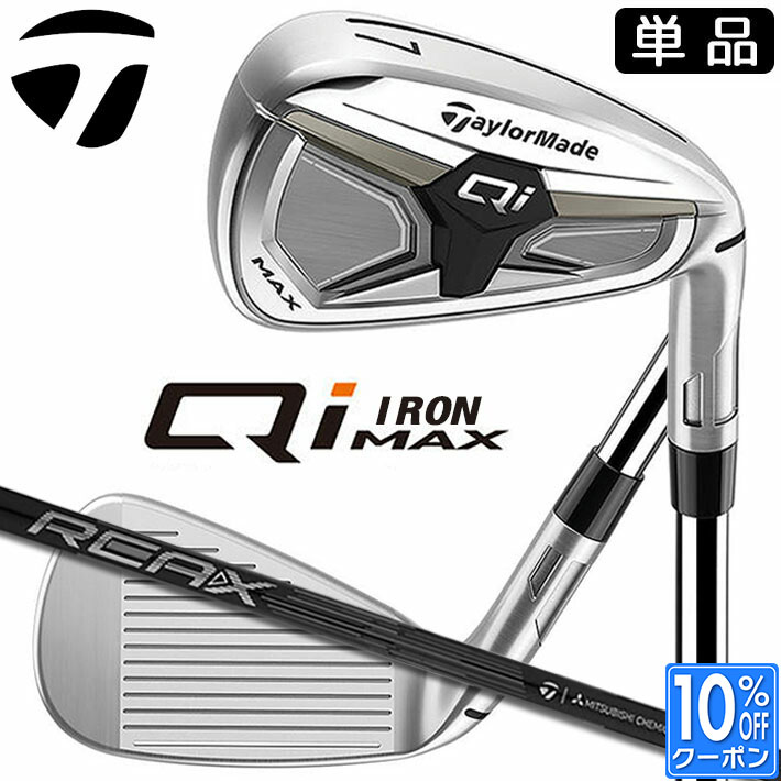 【即出荷OK】テーラーメイド Qi MAX アイアン 単品 (#5、SW) 右用 REAX 75 カーボンシャフト日本正規品 2026 TaylorMade リアックス 単品アイアン キューアイ マックス 22,275円